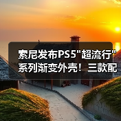 索尼发布PS5