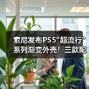索尼发布PS5