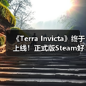 《Terra Invicta》终于上线!正式版Steam好评率85%(图1) 《Terra Invicta》终于上线!正式版Steam好评率85%(图1)