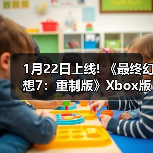 1月22日上线! 《最终幻想7：重制版》Xbox版预载开启（图4）