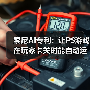 索尼AI专利:让PS游戏在玩家卡关时能自动运行(图1) 索尼AI专利:让PS游戏在玩家卡关时能自动运行(图1)