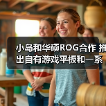 小岛和华硕ROG合作 推出自有游戏平板和一系列配件（图1）