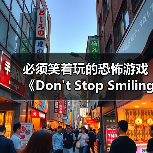 必须笑着玩的恐怖游戏《Don't Stop Smiling》上架Steam(图1) 必须笑着玩的恐怖游戏《Don't Stop Smiling》上架Steam(图1)