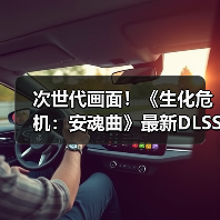 次世代画面!《生化危机:安魂曲》最新DLSS4实机(图3) 次世代画面!《生化危机:安魂曲》最新DLSS4实机(图3)