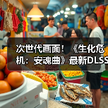 次世代画面!《生化危机:安魂曲》最新DLSS4实机(图4) 次世代画面!《生化危机:安魂曲》最新DLSS4实机(图4)