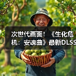 次世代画面!《生化危机:安魂曲》最新DLSS4实机(图1) 次世代画面!《生化危机:安魂曲》最新DLSS4实机(图1)