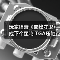 玩家唱衰《巅峰守卫》成下个星鸣 TGA压轴距发售零宣发（图1）
