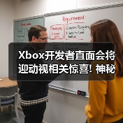 Xbox开发者直面会将迎动视相关惊喜! 神秘提示引热议(图1) Xbox开发者直面会将迎动视相关惊喜! 神秘提示引热议(图1)