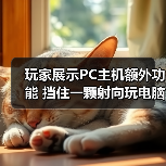 玩家展示PC主机额外功能 挡住一颗射向玩电脑孩子的子弹(图1) 玩家展示PC主机额外功能 挡住一颗射向玩电脑孩子的子弹(图1)