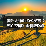 国外大神0xZe0发布《死亡空间》重制版D加密攻破2.0版 支持win10与inter cpu(图1) 国外大神0xZe0发布《死亡空间》重制版D加密攻破2.0版 支持win10与inter cpu(图1)