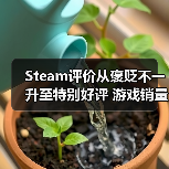 Steam评价从褒贬不一升至特别好评 游戏销量竟能增长三倍？（图4）