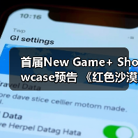首届New Game+ Showcase预告 《红色沙漠》参展(图1) 首届New Game+ Showcase预告 《红色沙漠》参展(图1)