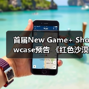 首届New Game+ Showcase预告 《红色沙漠》参展(图4) 首届New Game+ Showcase预告 《红色沙漠》参展(图4)