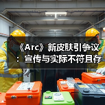 《Arc》新皮肤引争议：宣传与实际不符且存在穿模问题（图1）