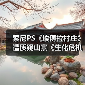 索尼PS《埃博拉村庄》遭质疑山寨《生化危机》引争议（图3）
