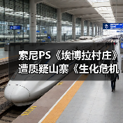 索尼PS《埃博拉村庄》遭质疑山寨《生化危机》引争议（图4）