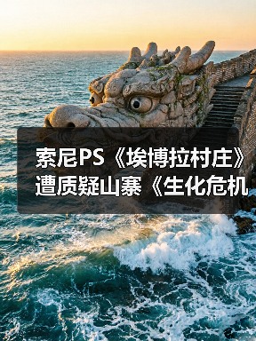 索尼PS《埃博拉村庄》遭质疑山寨《生化危机》引争议（图1）
