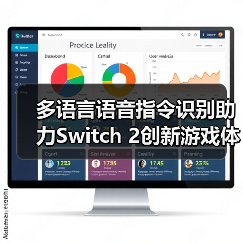 多语言语音指令识别助力Switch 2创新游戏体验(图1) 多语言语音指令识别助力Switch 2创新游戏体验(图1)