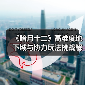 《暗月十二》高难度地下城与协力玩法挑战解析(图1) 《暗月十二》高难度地下城与协力玩法挑战解析(图1)