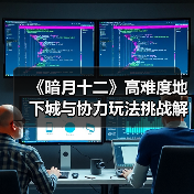 《暗月十二》高难度地下城与协力玩法挑战解析(图2) 《暗月十二》高难度地下城与协力玩法挑战解析(图2)