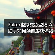 Faker虚拟教练登场 AI助手如何颠覆游戏体验(图1) Faker虚拟教练登场 AI助手如何颠覆游戏体验(图1)