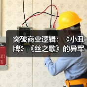 突破商业逻辑:《小丑牌》《丝之歌》的异军突起(图4) 突破商业逻辑:《小丑牌》《丝之歌》的异军突起(图4)