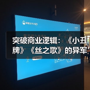 突破商业逻辑:《小丑牌》《丝之歌》的异军突起(图1) 突破商业逻辑:《小丑牌》《丝之歌》的异军突起(图1)