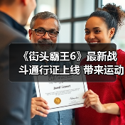 《街头霸王6》最新战斗通行证上线 带来运动主题服饰道具（图3）