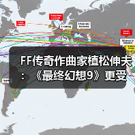 FF传奇作曲家植松伸夫:《最终幻想9》更受海外玩家欢迎(图3) FF传奇作曲家植松伸夫:《最终幻想9》更受海外玩家欢迎(图3)