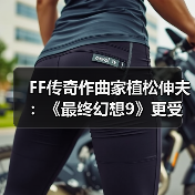 FF传奇作曲家植松伸夫:《最终幻想9》更受海外玩家欢迎(图1) FF传奇作曲家植松伸夫:《最终幻想9》更受海外玩家欢迎(图1)