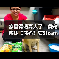 家里得请高人了!桌宠游戏《你妈》获Steam特别好评(图1) 家里得请高人了!桌宠游戏《你妈》获Steam特别好评(图1)