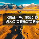 《彩虹六号：围攻》频遭入侵 育碧急发声明安抚玩家（图1）