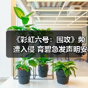 《彩虹六号：围攻》频遭入侵 育碧急发声明安抚玩家（图2）