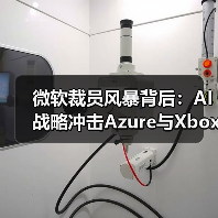 微软裁员风暴背后:AI战略冲击Azure与Xbox业务(图4) 微软裁员风暴背后:AI战略冲击Azure与Xbox业务(图4)