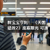 胖宝宝亨利! 《天国:拯救2》废案曝光 可通过进食控制角色体型(图3) 胖宝宝亨利! 《天国:拯救2》废案曝光 可通过进食控制角色体型(图3)