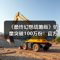 《最终幻想战略版》销量突破100万份！官方发文庆祝（图3）