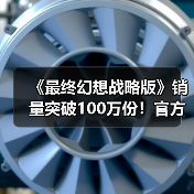 《最终幻想战略版》销量突破100万份！官方发文庆祝（图1）