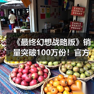 《最终幻想战略版》销量突破100万份！官方发文庆祝（图4）