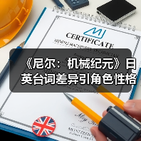 《尼尔:机械纪元》日英台词差异引角色性格争议(图1) 《尼尔:机械纪元》日英台词差异引角色性格争议(图1)