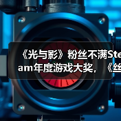 《光与影》粉丝不满Steam年度游戏大奖,《丝之歌》逆袭引争议(图1) 《光与影》粉丝不满Steam年度游戏大奖,《丝之歌》逆袭引争议(图1)