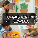 《光与影》粉丝不满Steam年度游戏大奖,《丝之歌》逆袭引争议(图4) 《光与影》粉丝不满Steam年度游戏大奖,《丝之歌》逆袭引争议(图4)