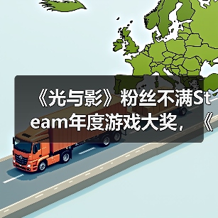 《光与影》粉丝不满Steam年度游戏大奖,《丝之歌》逆袭引争议(图2) 《光与影》粉丝不满Steam年度游戏大奖,《丝之歌》逆袭引争议(图2)
