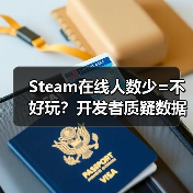 Steam在线人数少=不好玩?开发者质疑数据衡量标准(图1) Steam在线人数少=不好玩?开发者质疑数据衡量标准(图1)