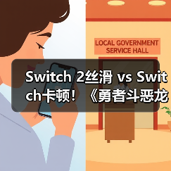 Switch 2丝滑 vs Switch卡顿!《勇者斗恶龙7重制版》哪个更流畅?(图1) Switch 2丝滑 vs Switch卡顿!《勇者斗恶龙7重制版》哪个更流畅?(图1)