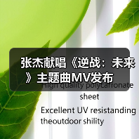 张杰献唱《逆战:未来》主题曲MV发布(图1) 张杰献唱《逆战:未来》主题曲MV发布(图1)