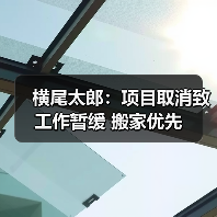 横尾太郎:项目取消致工作暂缓 搬家优先(图1) 横尾太郎:项目取消致工作暂缓 搬家优先(图1)