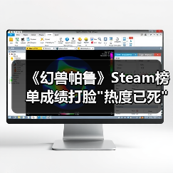 《幻兽帕鲁》Steam榜单成绩打脸 《幻兽帕鲁》Steam榜单成绩打脸