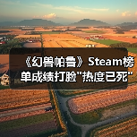 《幻兽帕鲁》Steam榜单成绩打脸 《幻兽帕鲁》Steam榜单成绩打脸
