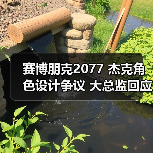 赛博朋克2077 杰克角色设计争议 大总监回应（图4）