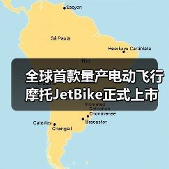 全球首款量产电动飞行摩托JetBike正式上市(图2) 全球首款量产电动飞行摩托JetBike正式上市(图2)